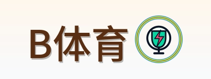 B体育 Logo